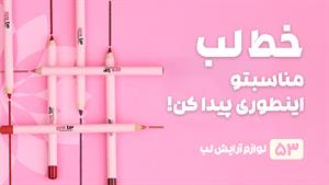 راهنمای خرید خط لب