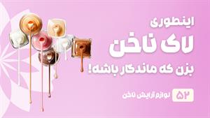 راهنمای خرید لاک ناخن