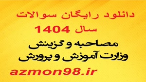 دانلود رایگان سوالات مصاحبه آموزش و پرورش 1404 
