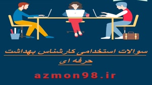 دانلود رایگان سوالات استخدامی بهداشت حرفه ای 1404