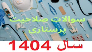دانلود رایگان سوالات صلاحیت پرستاری 1404