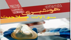 دانلود رایگان سوالات صلاحیت هوشبری 1404 