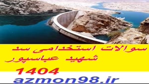 دانلود رایگان سوالات استخدامی سد شهيد عباسپور 