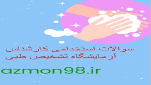 دانلود رایگان سوالات استخدامی آزمایشگاه تشخیص طبی 