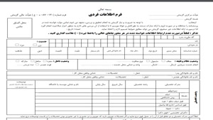 فرم اطلاعات فردی گزینش آموزش و پرورش (ورد-word) قابل ویرایش 