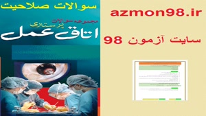   سوالات صلاحیت اتاق عمل 1404