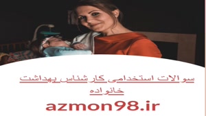 دانلود رایگان سوالات استخدامی بهداشت خانواده ۱۴۰۴