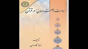 معرفی کتاب امامت و عصمت امامان در قران از رضا کاردان