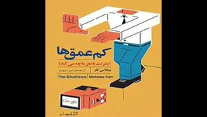 معرفی کتاب کم عمق ها از نیکلاس کار
