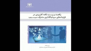 معرفی کتاب یکصد و بیست نکته کاربردی در قراردادهای سرمایه گذا