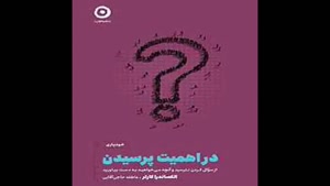 معرفی کتاب در اهمیت پرسیدن از الکساندرا کارتر