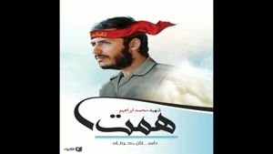 معرفی کتاب شهید محمدابراهیم همت از سید مصطفی حسینی