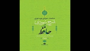معرفی کتاب شرح سودی بر حافظ جلد 4 از محمد سودی بوسنوی