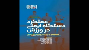 معرفی کتاب عملکرد دستگاه ایمنی در ورزش از مایکل گلیسون