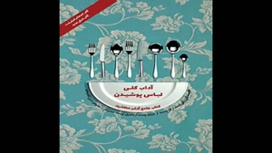معرفی کتاب اداب کلی لباس پوشیدن از پگی پست