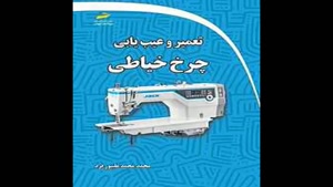 معرفی کتاب تعمیر و عیب یابی چرخ خیاطی از محمد محمد علیپورفرد