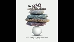 معرفی کتاب زبان مشکلات از مهدی جهانشاهی
