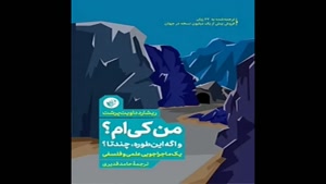 معرفی کتاب من کی ام و اگه این طوره چندتا؟ از ریشارد دوایت پر