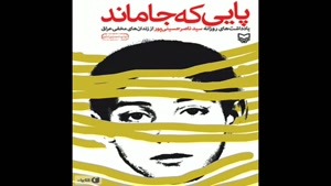 معرفی کتاب پایی که جا ماند از سید ناصر حسینی پور