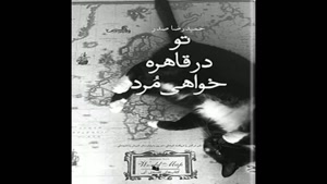 معرفی کتاب تو در قاهره خواهی مرد از حمیدرضا صدر