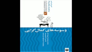 معرفی کتاب وسوسه های کمال گرایی از میریام ادیرهولد
