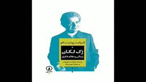 معرفی کتاب ژک لکان از الیزابت رودینسکو