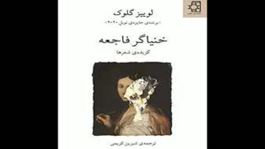 معرفی کتاب خنیاگر فاجعه از لوییز گلوک
