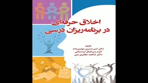 معرفی کتاب اخلاق حرفه ای از امیرحسین مهدی زاده