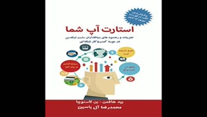 معرفی کتاب از استارت اپ تا کارافرینی از محمد صادقی