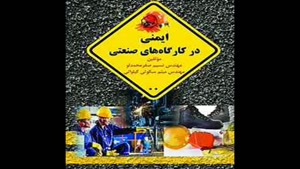 معرفی کتاب ایمنی در کارگاه های صنعتی از میثم سکوتی گیلوائی
