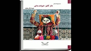 معرفی کتاب ناز گلو خوانده ای از هوشنگ رئوف