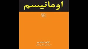 معرفی کتاب اومانیسم از تونی دیویس