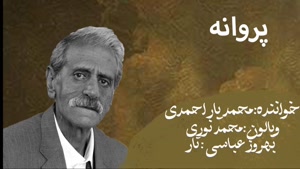 آهنگ پروانه