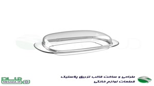 طراحی و ساخت قالب تزریق پلاستیک قطعات لوازم خانگی