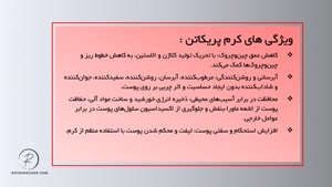 کرم ضد چروک پریکاتن