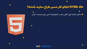  ویدئو معرفی دوره "مستر HTML" – تخفیف ویژه رو از دست نده