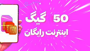 ۵۰ گیگ اینترنت رایگان ویژه شهریور ماه هدیه ثبت نام:)😍 #بازی