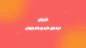 اپلیکیشن خبربان _ بهترین اپ جامع خبری ایران