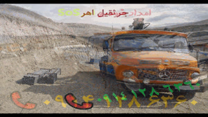 امداد خودرو اهر 09141286360