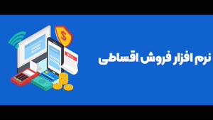 نرم افزار فروش اقساطی تحت وب