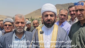 بازگشت پیکر شهید بعد از ۳۷ سال!