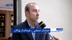 تصمیمات جدید برای پروژه 1400واحدی هواشناسی بوکان