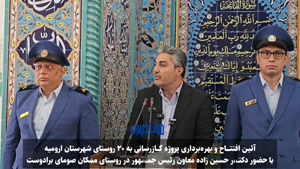 آئیـن افتتاح و بهرەبرداری پروژە گازرسانی بە ۲۰ روستای ارومیه