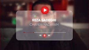 آهنگ چاره‌ای ندارم - رضا صادقی 