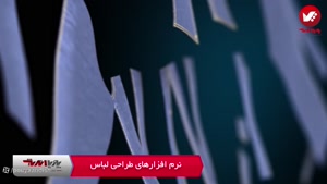 آموزش نرم افزار طراحی لباس