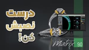 نصب نرم افزار ماتریکس | آموزش گام به گام