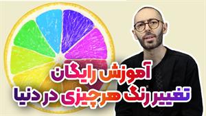 تغییر رنگ اجسام در عکس | آموزش رایگان فتوشاپ
