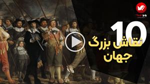 10 نقاش معروف تاریخ هنر