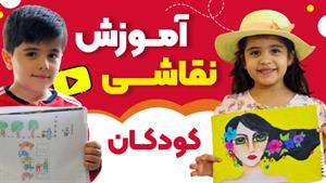 آموزش نقاشی به کودکان