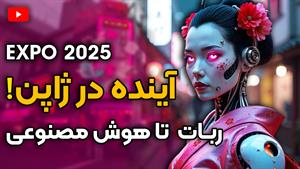 تور علمی و تفریحی اکسپو ژاپن